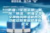 防霾、全熱交換、新風、除濕，防霾全熱交換新風除濕機四大功能詮釋家居健康新定義