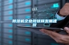 除濕機企業(yè)現(xiàn)狀和發(fā)展建議