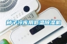 種子冷庫用低溫除濕機