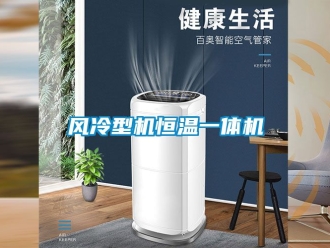 知識百科風冷型機恒溫一體機