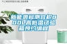 新能源檢測容積800L高低溫試驗(yàn)箱預(yù)約編程