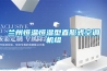 蘭州恒溫恒濕型直膨式空調機組