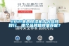 2021家用除濕機十大品牌排行，哪個品牌值得推薦呢？