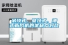 吊頂式、壁掛式、墻式新風機的優缺點對比