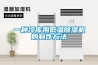 一種冷庫用低溫除濕機的制作方法