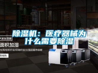 企業新聞除濕機：醫療器械為什么需要除濕