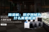 除濕機：醫療器械為什么需要除濕