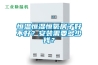 恒溫恒濕恒氧房子好不好？安裝需要多少錢？