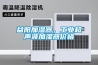 益陽加濕器，工業超聲波加濕器價格