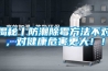 揭秘丨防潮除霉方法不對，對健康危害更大！！