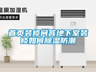 企業新聞首頁裝修問答地下室裝修如何除濕防潮