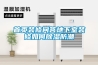 首頁(yè)裝修問(wèn)答地下室裝修如何除濕防潮
