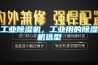 工業(yè)除濕機，工業(yè)用的除濕機選型