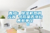 看點(diǎn)：除濕機(jī)熱銷元宵 節(jié)后是否漲價再惹爭議