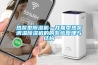 熱泵型除濕機—并聯型熱泵調溫除濕機的的系統原理與結構