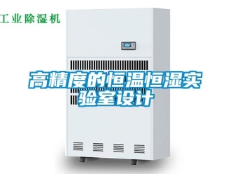 知識(shí)百科高精度的恒溫恒濕實(shí)驗(yàn)室設(shè)計(jì)
