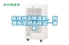 陳皮烘干除濕機，柑普陳皮烘干除濕一體機