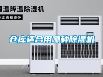 企業(yè)新聞倉庫適合用哪種除濕機(jī)