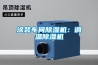 涂裝車間除濕機(jī)：調(diào)溫除濕機(jī)
