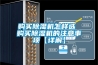 購買除濕機怎樣選 購買除濕機的注意事項【詳解】