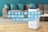 關于大連工業大學采購恒溫恒濕箱、電位滴定儀等儀器的介紹
