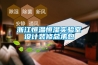 浙江恒溫恒濕實驗室設(shè)計裝修總承包