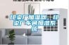 印染廠加濕器，印染廠車間加濕系統