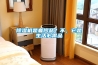 除濕機是奢侈品？不，它是生活必需品
