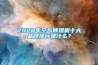 2020年空氣除濕機十大品牌排行是什么？