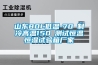 山東80L低溫-70℃制冷高溫150℃測試恒溫恒濕試驗(yàn)箱廠家