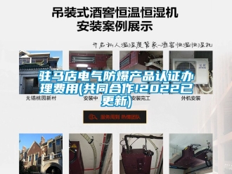 企業新聞駐馬店電氣防爆產品認證辦理費用(共同合作!2022已更新)