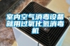 室內(nèi)空氣消毒設(shè)備就用過(guò)氧化氫消毒機(jī)