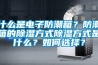 什么是電子防潮箱？防潮箱的除濕方式除濕方式是什么？如何選擇？
