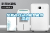 常規高效多功能智能除濕機