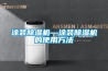 涂裝除濕機—涂裝除濕機的使用方法