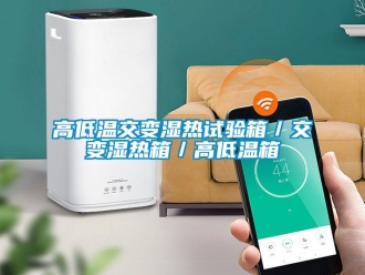 常見問題高低溫交變濕熱試驗(yàn)箱／交變濕熱箱／高低溫箱