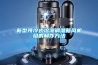 新型預冷式溶液調濕新風機組的制作方法