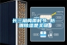 長三角梅雨時節(jié) 防潮除濕是關(guān)鍵
