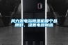 風(fēng)力發(fā)電站除濕機哪個品牌好、濕菱電器制造