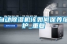 自動除濕機該如何保養維護_重復