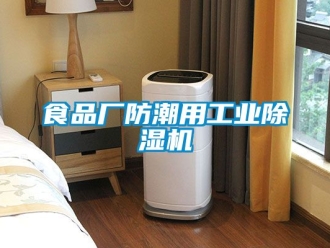 常見問題食品廠防潮用工業除濕機