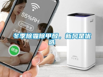 企業新聞冬季除霾除甲醛，新風是優選