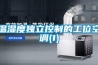 溫濕度獨立控制的工位空調(1)