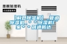 【薊縣除濕機】_管道除濕機_＊＊除濕機廠家＊＊晟通鵬達