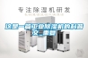 這是一篇工業除濕機的科普文_重復