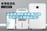 工業(yè)商用除濕機(jī)哪個(gè)牌子好？該如何選擇？