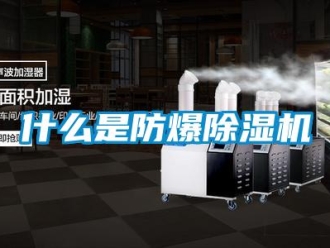 知識百科什么是防爆除濕機