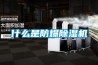 什么是防爆除濕機