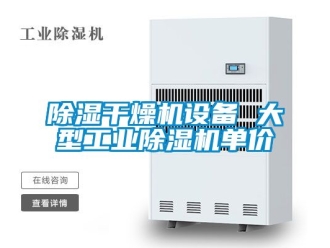 常見問題除濕干燥機設備 大型工業除濕機單價