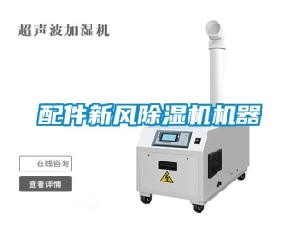 常見問題配件新風除濕機機器